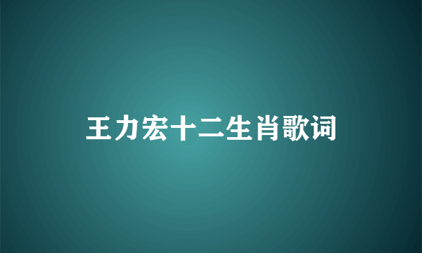 王力宏十二生肖歌词