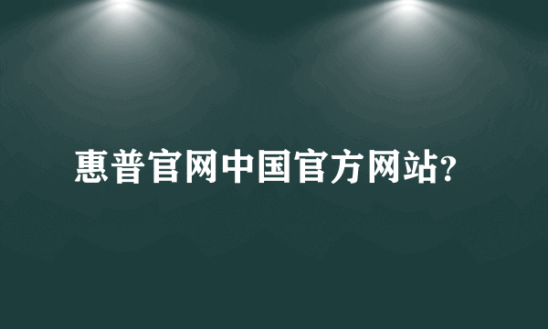 惠普官网中国官方网站？