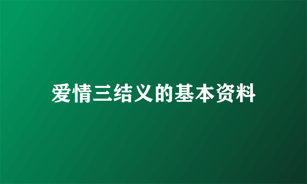 爱情三结义的基本资料