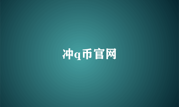 冲q币官网