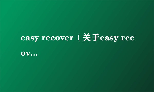 easy recover（关于easy recover的简介）