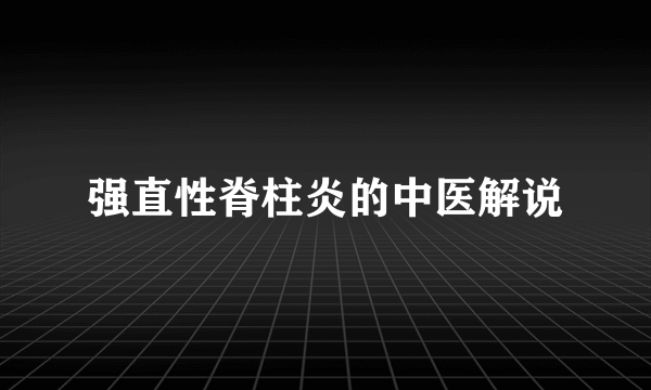 强直性脊柱炎的中医解说