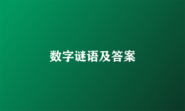 数字谜语及答案