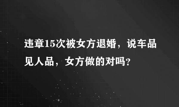 违章15次被女方退婚，说车品见人品，女方做的对吗？