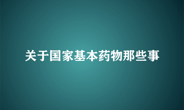 关于国家基本药物那些事