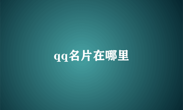 qq名片在哪里