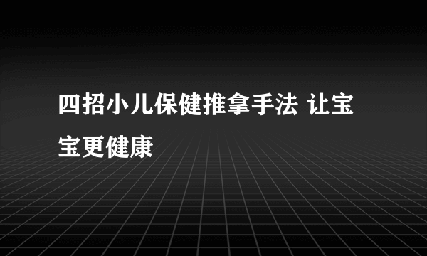 四招小儿保健推拿手法 让宝宝更健康