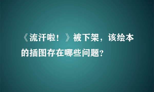 《流汗啦！》被下架，该绘本的插图存在哪些问题？