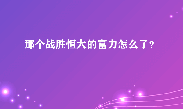 那个战胜恒大的富力怎么了？