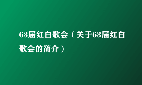 63届红白歌会（关于63届红白歌会的简介）