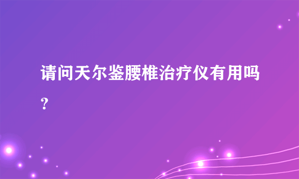 请问天尔鉴腰椎治疗仪有用吗？