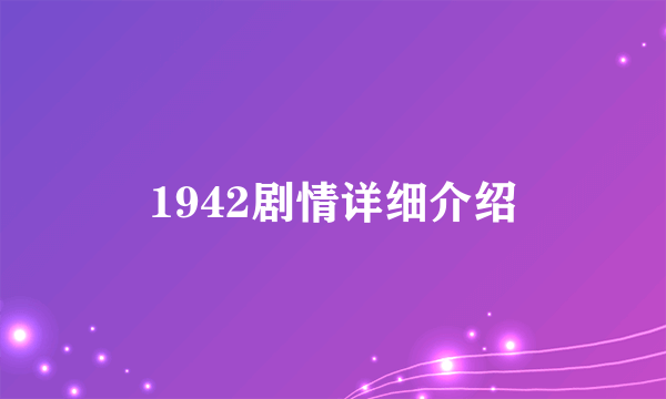 1942剧情详细介绍