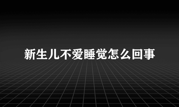 新生儿不爱睡觉怎么回事