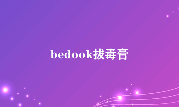 bedook拔毒膏