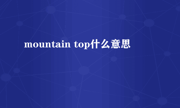 mountain top什么意思