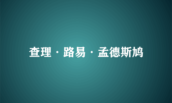 查理·路易·孟德斯鸠