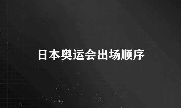 日本奥运会出场顺序