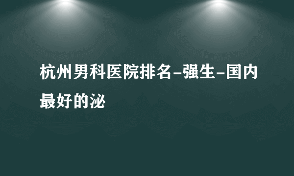 杭州男科医院排名-强生-国内最好的泌