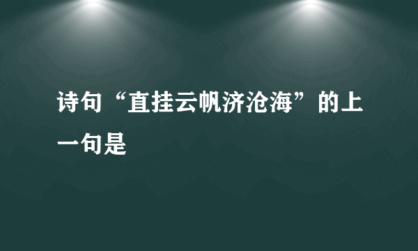 诗句“直挂云帆济沧海”的上一句是