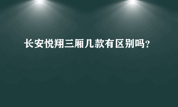 长安悦翔三厢几款有区别吗？