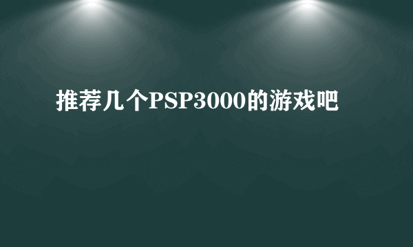 推荐几个PSP3000的游戏吧