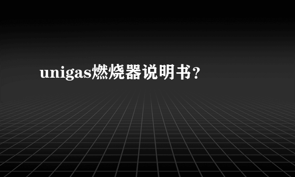 unigas燃烧器说明书？