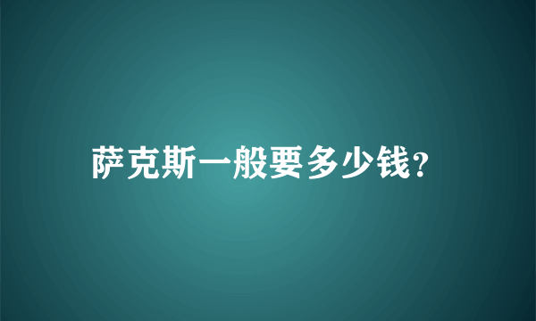 萨克斯一般要多少钱？