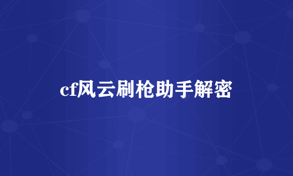 cf风云刷枪助手解密