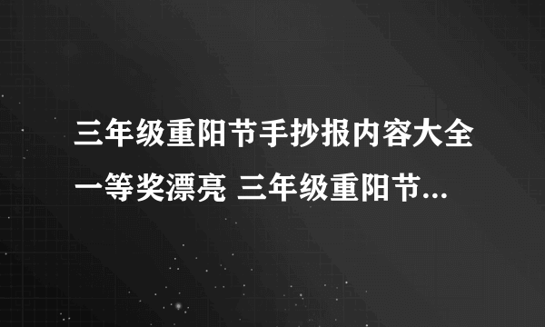 三年级重阳节手抄报内容大全一等奖漂亮 三年级重阳节手抄报内容大全