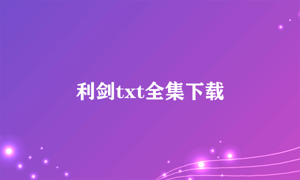 利剑txt全集下载