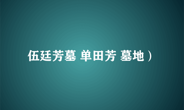 伍廷芳墓 单田芳 墓地）