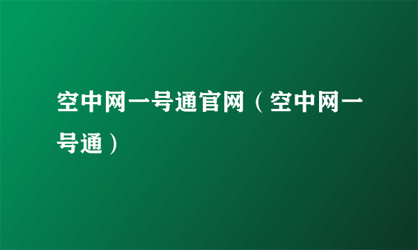 空中网一号通官网（空中网一号通）