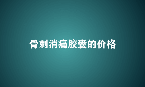 骨刺消痛胶囊的价格