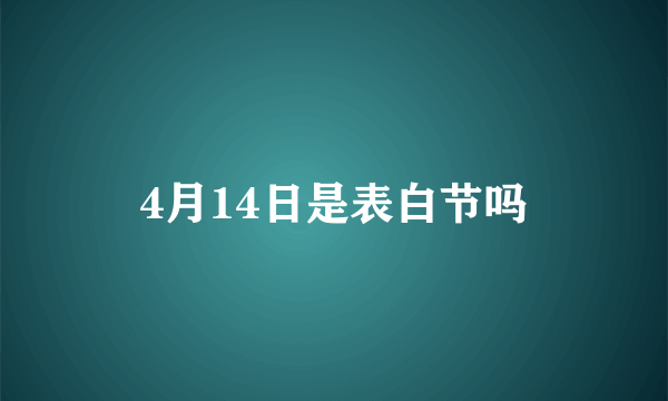 4月14日是表白节吗