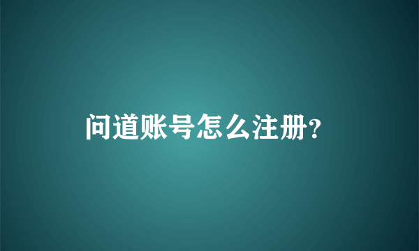 问道账号怎么注册？