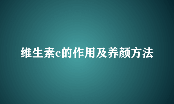 维生素c的作用及养颜方法