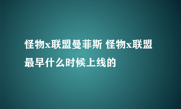 怪物x联盟曼菲斯 怪物x联盟最早什么时候上线的