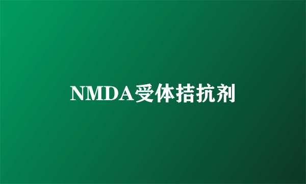 NMDA受体拮抗剂