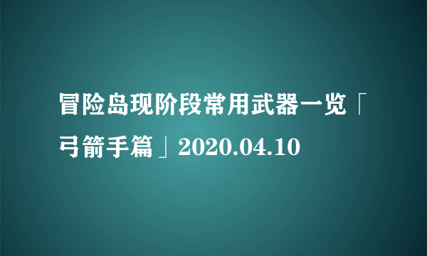 冒险岛现阶段常用武器一览「弓箭手篇」2020.04.10