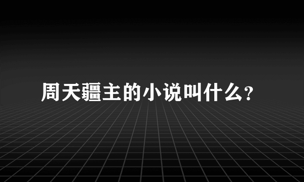 周天疆主的小说叫什么？