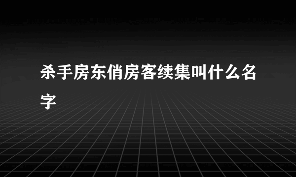 杀手房东俏房客续集叫什么名字