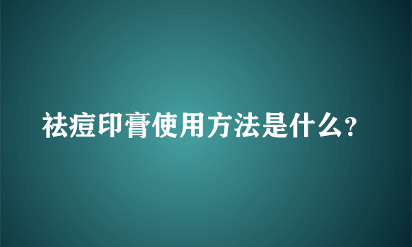 祛痘印膏使用方法是什么？