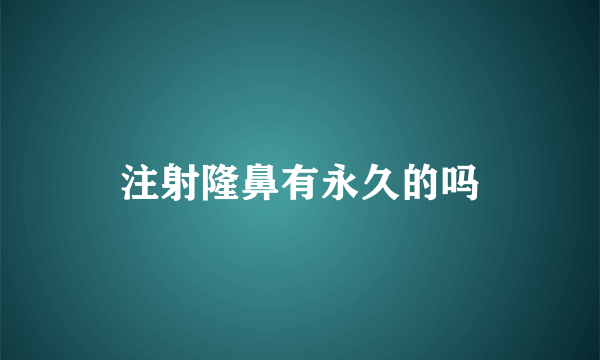 注射隆鼻有永久的吗