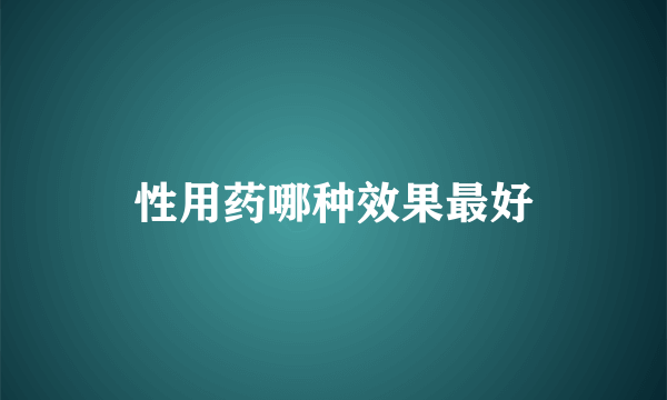 性用药哪种效果最好