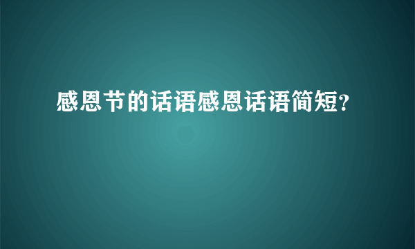 感恩节的话语感恩话语简短？