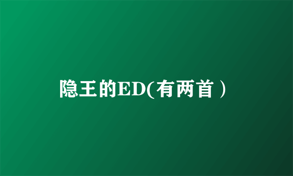 隐王的ED(有两首）