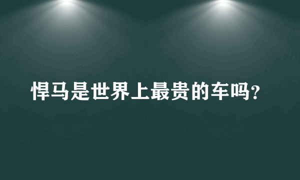 悍马是世界上最贵的车吗？