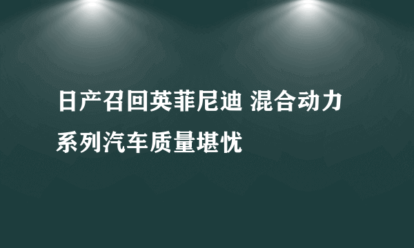 日产召回英菲尼迪 混合动力系列汽车质量堪忧