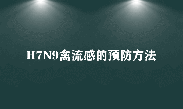 H7N9禽流感的预防方法
