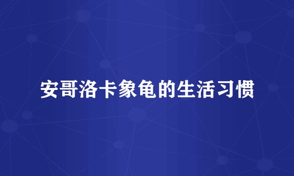 安哥洛卡象龟的生活习惯